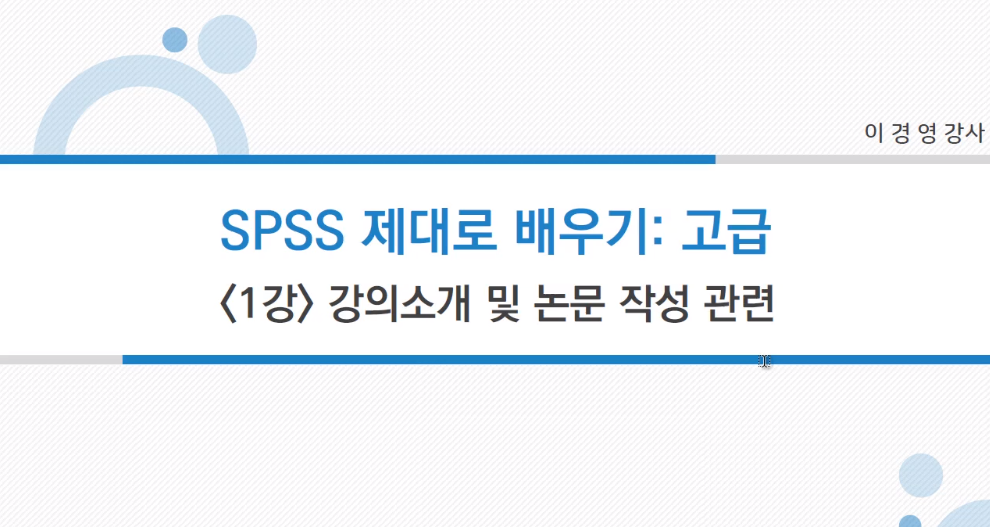 통계 분석 SPSS 제대로 배우기 고급